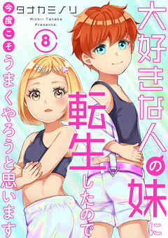 大好きな人の妹に転生したので今度こそうまくやろうと思います