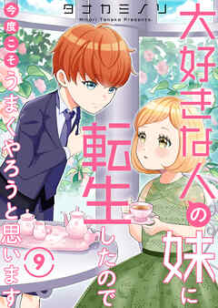 大好きな人の妹に転生したので今度こそうまくやろうと思います