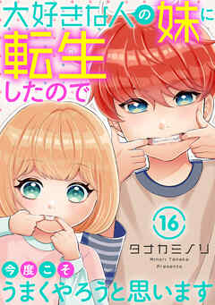 大好きな人の妹に転生したので今度こそうまくやろうと思います