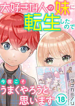 大好きな人の妹に転生したので今度こそうまくやろうと思います