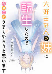 大好きな人の妹に転生したので今度こそうまくやろうと思います