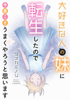 大好きな人の妹に転生したので今度こそうまくやろうと思います