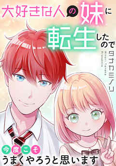 大好きな人の妹に転生したので今度こそうまくやろうと思います