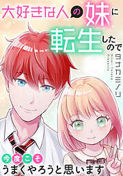 大好きな人の妹に転生したので今度こそうまくやろうと思います