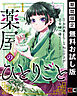 【期間限定　無料お試し版】薬屋のひとりごと 1巻【無料お試し版】