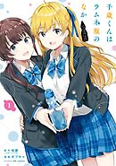 【期間限定　無料お試し版】千歳くんはラムネ瓶のなか