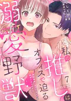 私の推しはオフィスで迫る溺愛野獣  聖域無視、迫られ抱かれる絶頂トロトロ生活