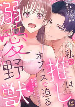 私の推しはオフィスで迫る溺愛野獣  聖域無視、迫られ抱かれる絶頂トロトロ生活