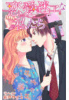 恋愛迷子な私たち