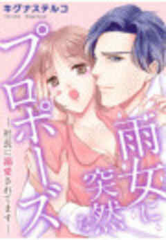 雨女に突然なプロポーズ―社長に溺愛されてます―