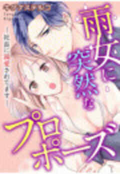 雨女に突然なプロポーズ―社長に溺愛されてます―