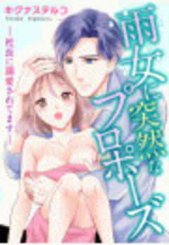 雨女に突然なプロポーズ―社長に溺愛されてます―