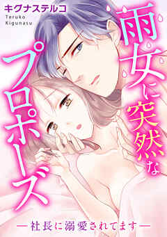 雨女に突然なプロポーズ―社長に溺愛されてます―