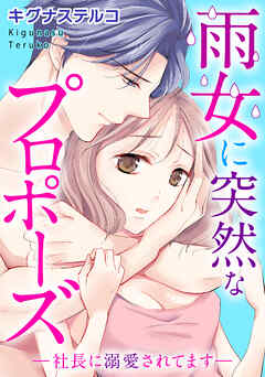 雨女に突然なプロポーズ―社長に溺愛されてます―