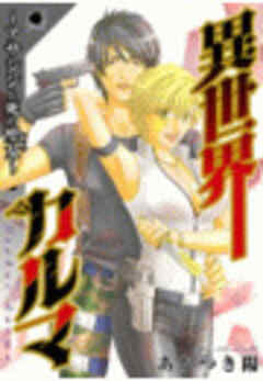 異世界カルマ