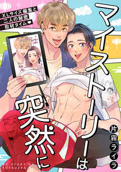 マイストーリーは突然に～XLサイズ編集と二人の秘密取材タイム～