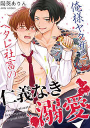 俺様ヤクザとヘタレ社畜の仁義なき溺愛