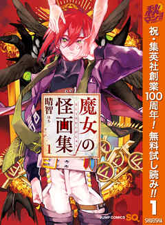 【期間限定　無料お試し版】魔女の怪画集 1