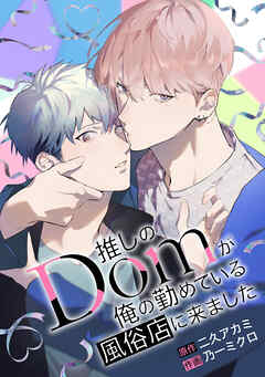 推しのDomが俺の勤めている風俗店に来ました