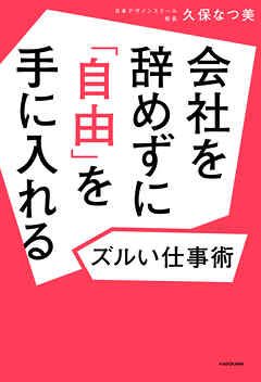 会社を辞めずに「自由」を手に入れるズルい仕事術