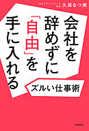 会社を辞めずに「自由」を手に入れるズルい仕事術