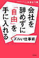 会社を辞めずに「自由」を手に入れるズルい仕事術