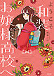 ようこそ和装お嬢様高校へ