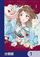 公爵家の長女でした【分冊版】　1