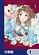 公爵家の長女でした【分冊版】　1