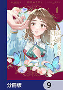 公爵家の長女でした【分冊版】　9