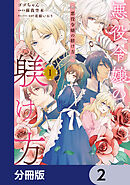 悪役令嬢の躾け方【分冊版】　2
