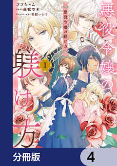 悪役令嬢の躾け方【分冊版】　4