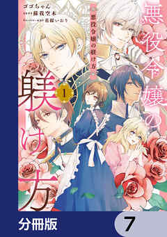 悪役令嬢の躾け方【分冊版】　7
