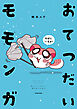 おてつだいモモンガ