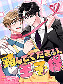 踏んでください、王子様 13話 大人の時間ですね