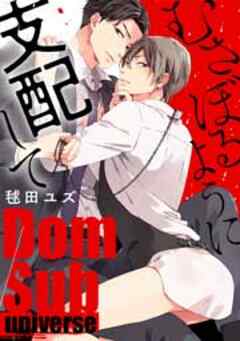 むさぼるように支配して－Dom／Sub universe－