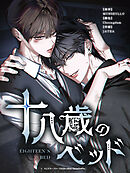 十八歳のベッド【タテヨミ】 20話 崩れた序列