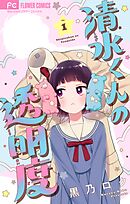 清水くんの透明度【マイクロ】 1