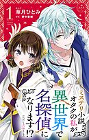 ミステリ小説オタクの私が異世界で名探偵になります！？（ただし占い師として）【マイクロ】 1