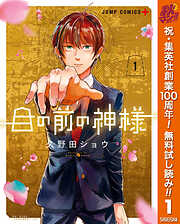 【期間限定　無料お試し版】目の前の神様 1