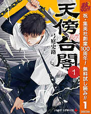 【期間限定　無料お試し版】天傍台閣 1