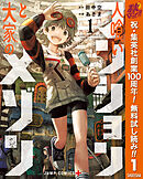 【期間限定　無料お試し版】人喰いマンションと大家のメゾン