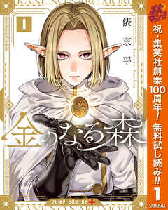 【期間限定　無料お試し版】金のなる森