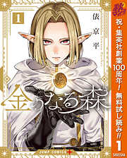 【期間限定　無料お試し版】金のなる森 1