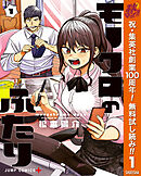 【期間限定　無料お試し版】モノクロのふたり