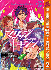 【期間限定　無料お試し版】マリッジトキシン