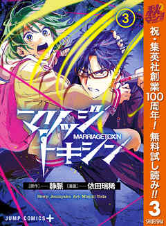 【期間限定　無料お試し版】マリッジトキシン