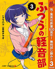 【期間限定　無料お試し版】ふつうの軽音部