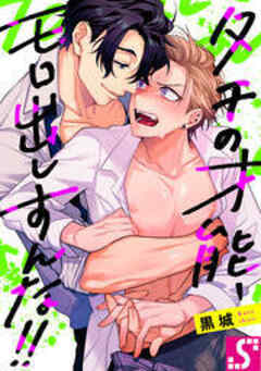 タチの才能、モロ出しすんな！！