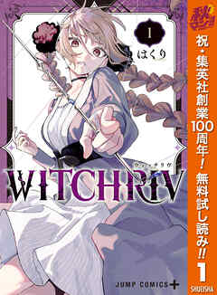 【期間限定　無料お試し版】WITCHRIV